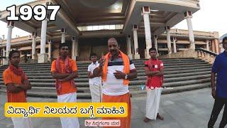 ವಿದ್ಯಾರ್ಥಿ ನಿಲಯ ಪ್ರಾರಂಭವಾದ ದಿನ ಹೇಗಿತ್ತು | ಶ್ರೀ ಸಿದ್ದಗಂಗಾ ಮಠ | Raghu Tumkur | 4K