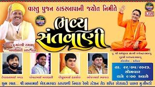 LIVE | ભવ્ય સંતવાણી ડાયરો લીંબડી | દેવાયત ખવડ પોપટમાલધારી ભોજા ભરવાડ પિયુસ મિસ્ત્રી | બાબાભાઈ સભાડ