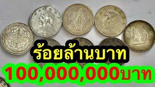 เจอเหรียญเดียวรวย100,000,000บาท รับซื้อเหรียญจีน รับซื้อเหรียญต่างประเทศ ราคาสูงที่สุด เช็คด่วน