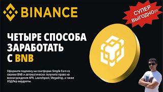 Супер выгодное предложение от Binance! Четыре способа заработать c BNB!