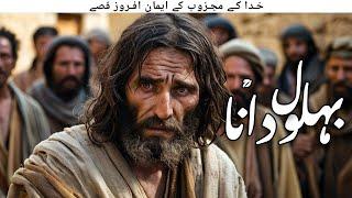 Urdu Stories of Behlol Dana | Hazrat Behlol Dana urdu kahaniyan |  Islamic Stories | Awais Voice