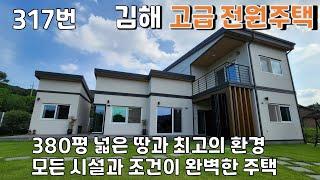 317번, 김해 최고급 전원주택 매매, 380평 넓은 땅과 최고의 환경을 자랑하는 마을 중심에 위치한 모든 시설과 조건이 완벽한 전원주택 매매