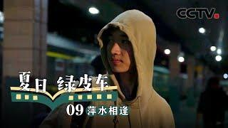 《夏日绿皮车》第九集 萍水相逢 | CCTV纪录