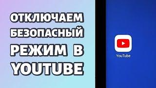 Как отключить безопасный режим в Youtube: через приложение или браузер