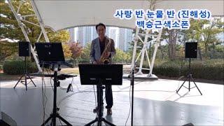 #사랑반눈물반 진해성 #백승근색소폰Half Love, Half Tears (Jin Hae-seong) K-Pop playing tenor saxophone