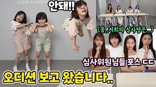 오디션 보러갔는데 비타민 언니들이 심사위원이라고??? 헉.. 과연 뚜아뚜지는 비타민의 새멤버가 될 수 있을까요???