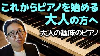 【大人のピアノ】これからピアノを始める大人の方へ【ピアノ雑記帳】