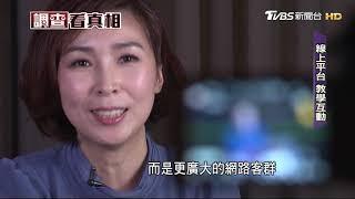 教學創新！線上教育「拚互動」　年拚億元商機