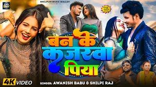 #Video | #Awanish Babu | बन के कजरवा पिया | #Shilpi Raj | Raj Bhai | Ban Ke Kajarawa | Bhojpuri Song