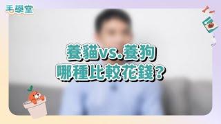 告別選擇困難！養貓還是養狗好？獸醫超完整剖析加碼「準飼主攻略」 #毛學堂 #獸醫蔣蔣話 #蔣明軒 #寵物知識