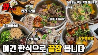 곤드레나물솥밥,간장게장, 12첩반찬 서면에서 20년 된 대박한식집 시골밥상 l부산맛집추천