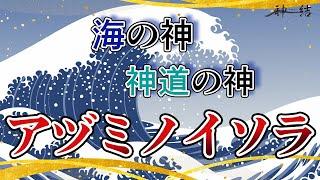 アヅミノイソラとは？海の神であり、神道の神でもあるとされる神