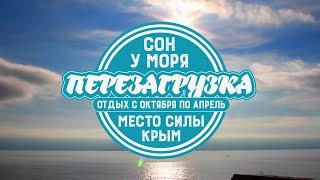 Сон у моря | PORTO MARE | Семейный отдых в Крыму | Лучший семейный отель России