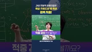 25년 공무원 합격을 위한 적중 강의_단, 5일간 무료! #기술단기 #컴퓨터일반 #박미진
