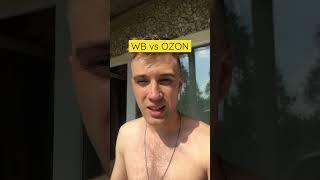 Сравниваем WB vs OZON для продавца #китай #1688 #озон #wb #вб #business #ozon #бизнесонлайн