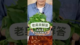 我最喜歡吃地瓜葉的料理口味，你有這樣煮過嗎？#地瓜葉料理#簡單食譜#家常美味#家庭主婦#忙碌上班族#料理新手#台式料理#健康飲食#快速烹飪