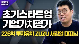 초기 스타트업 기업가치평가의 비밀 (ZUZU 서비스 코드박스 서광열)