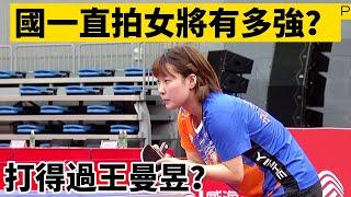 國一直拍女將到底有多強？上演了極限反攻，和王曼昱是否有差距？| Wu Yangchen VS Wang Mangyu