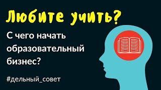 Почему стоить открыть свою частную школу или репетиторский центр?