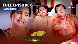 FULL EPISODE - 8 || Instant Khichdi || Raju-Melissa Bane Prafull-Hansa #starbharat | इंस्टेंट खिचड़ी