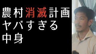 「地域計画」という名の農村破壊計画の始まり