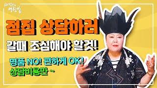 [샤먼tv] 싹쓸이 무당~ 당하지 말자! 점집 상담하러 갈때 알면 좋은 꿀팁!