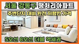 서울 강남4구 땡처리아파트, 송파 잠실 인접, 주변 분양단지 대비 완전 저렴한 가격, 5호선 8호선 더블 역세권, 서울 최저가아파트