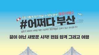 [김영편입] 어쩌다부산 1편 -  편입합격 그리고 여행