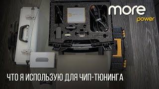 Мое оборудование для Чип-Тюнинга