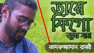 Valobasha R Moto Valo Valobash Le || ভালোবাসার মতো ভালোবাসলে |Kamruzzaman Rabbi || 2019