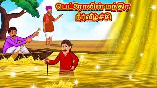 பெட்ரோலின் மந்திர நீர்வீழ்ச்சி | Tamil Kathaigal | Tamil Moral Stories | Bedtime Stories