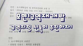 구역지정 추진위 구성 협조 부탁합니다 모현1구역재개발