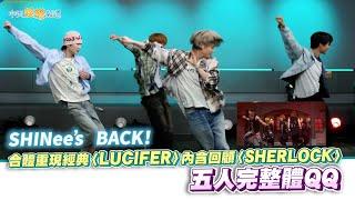 【夯韓綜】SHINee’s BACK！合體重現經典〈LUCIFER〉內含回顧〈SHERLOCK〉五人完整體QQ｜玩什麼好呢