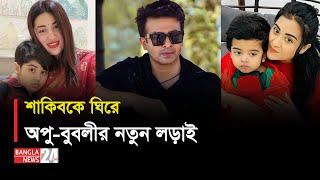 দুই বউয়ের দ্বন্দ্ব : ‘ভালো নেই’ শাকিব খান | Shakib Khan | Apu Biswas | Bubli | Banglanews24