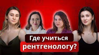 Куда пойти учиться рентгенологу? Про ординатуру и аспирантуру - Дробот Наталья, Лаптева Мария