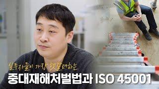 [댓글 EVENT 종료] 중대재해처벌법과 ISO 45001(안전보건경영시스템인증), 도대체 어떤 차이가 있는 걸까요?ㅣ한국경영인증원