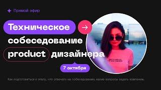 Техническое собеседование ui/ux и product дизайнера