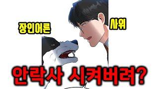 근데 장인어른 견종이 보더콜리?? 신작웹툰 개같은 아빠
