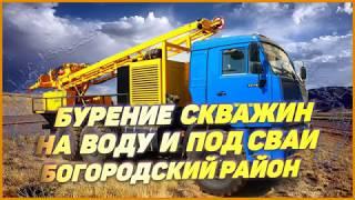 Бурение скважин на воду в Богородске и Богородском районе