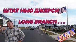 Путешествие по США. Штат Нью Джерси. (Long Branch, Eatontown, Point Pleasant, Seaside Heights ... )