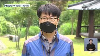 KBS뉴스 - “충남 문화 한눈에”···내포숲길 ‘국가숲길’ 도전(2021.06.06)