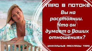 Мужчина на расстоянии. Что он думает о Ваших отношениях и конкретно о Вас?