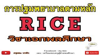 วิชาเอกพลศึกษา (RICE) ครูพละ พาติว