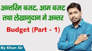 अंतरिम बजट | आम बजट | लेखानुदान | Vote on Account | Part- 1 | by Khan Sir