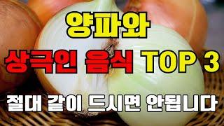 양파와 상극인 음식  TOP 3 - 절대 같이 드시면 안됩니다. 노년기 건강을 위해 먹는 양파 - 이렇게 드셔야 암과 치매 예방할 수 있습니다!