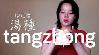 The Ultimate Guide to Tangzhong | The Science of Tangzhong or Yudane