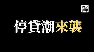 【公子時評】停贷潮席卷全国，中国房地产危机不断！烂尾楼业主怒了，抱团不还贷款！为什么中国经济已经走投无路？