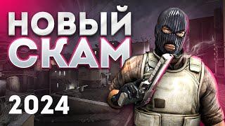 НОВЫЙ СКАМ CS:GO 2024 || НЕ ВЕДИТЕСЬ