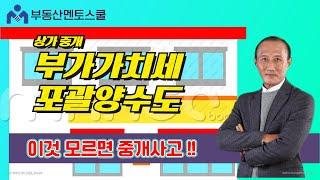 상가중개시 꼭 알아야할 부가가치세 및 포괄양수도/ 공인중개사라면 꼭 들어야할 상가 중개 실무 강의 영상맛보기 / 중개실무교육은 부동산멘토스쿨