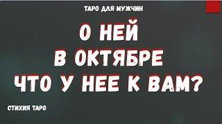 ВСЕ о НЕЙ в Октябре ЧТО у ЖЕНЩИНЫ к ВАМ  ТАРО Расклад для МУЖЧИН